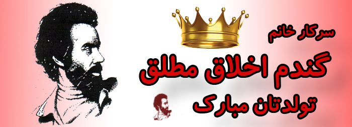 سرکار خانم گندم اخلاق مطلق تولدت مبارک